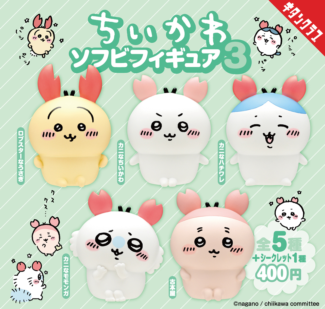 ちいかわ マスコット カニなちいかわ カニなハチワレ ロブスター