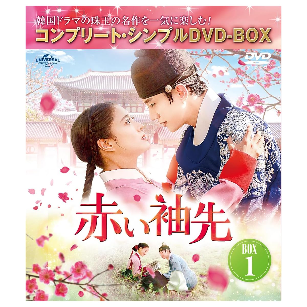 ただ愛する仲 DVD-BOX1、BOX2 ☆ポストカード付き