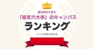 魅力的だと思う「東京六大学」のキャンパスランキング！　第1位は「法政大学」【2024年最新投票結果】