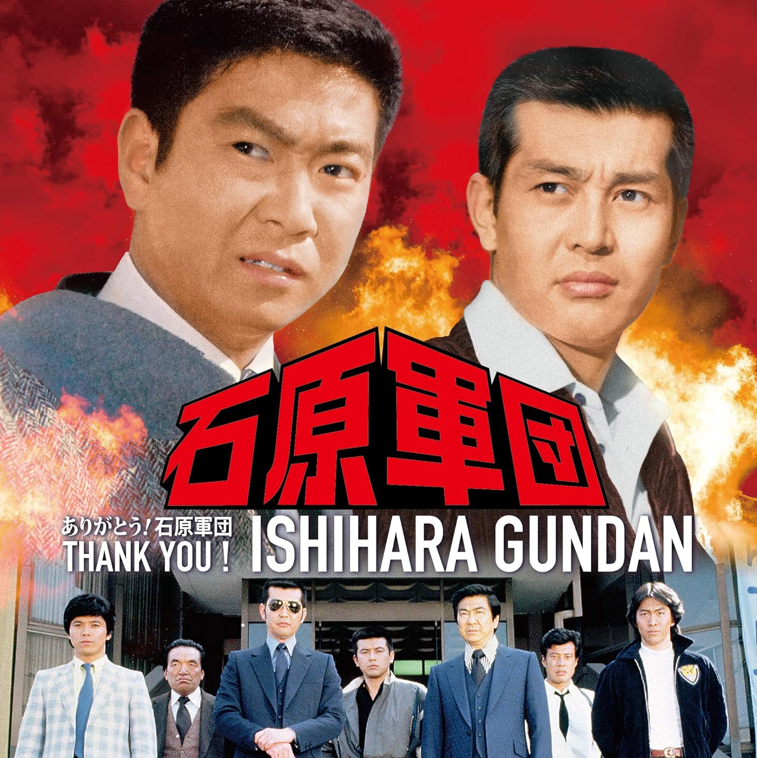 石原軍団 今