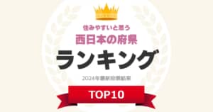 住みやすいと思う「西日本の府県」ランキングTOP10！　第1位は「広島県」【2024年最新投票結果】