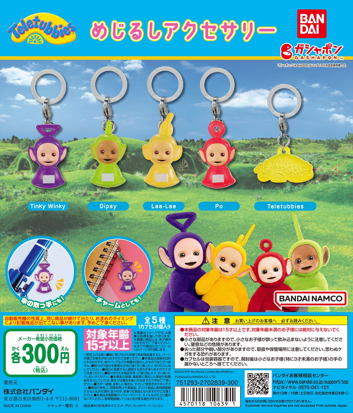 エッオー！ 「テレタビーズ」のガシャポン登場！ ポーチや傘の持ち手に