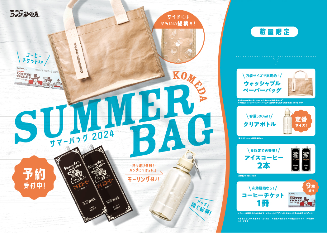 コメダ珈琲店から夏の福袋が登場！ バッグにクリアボトルなどがセット