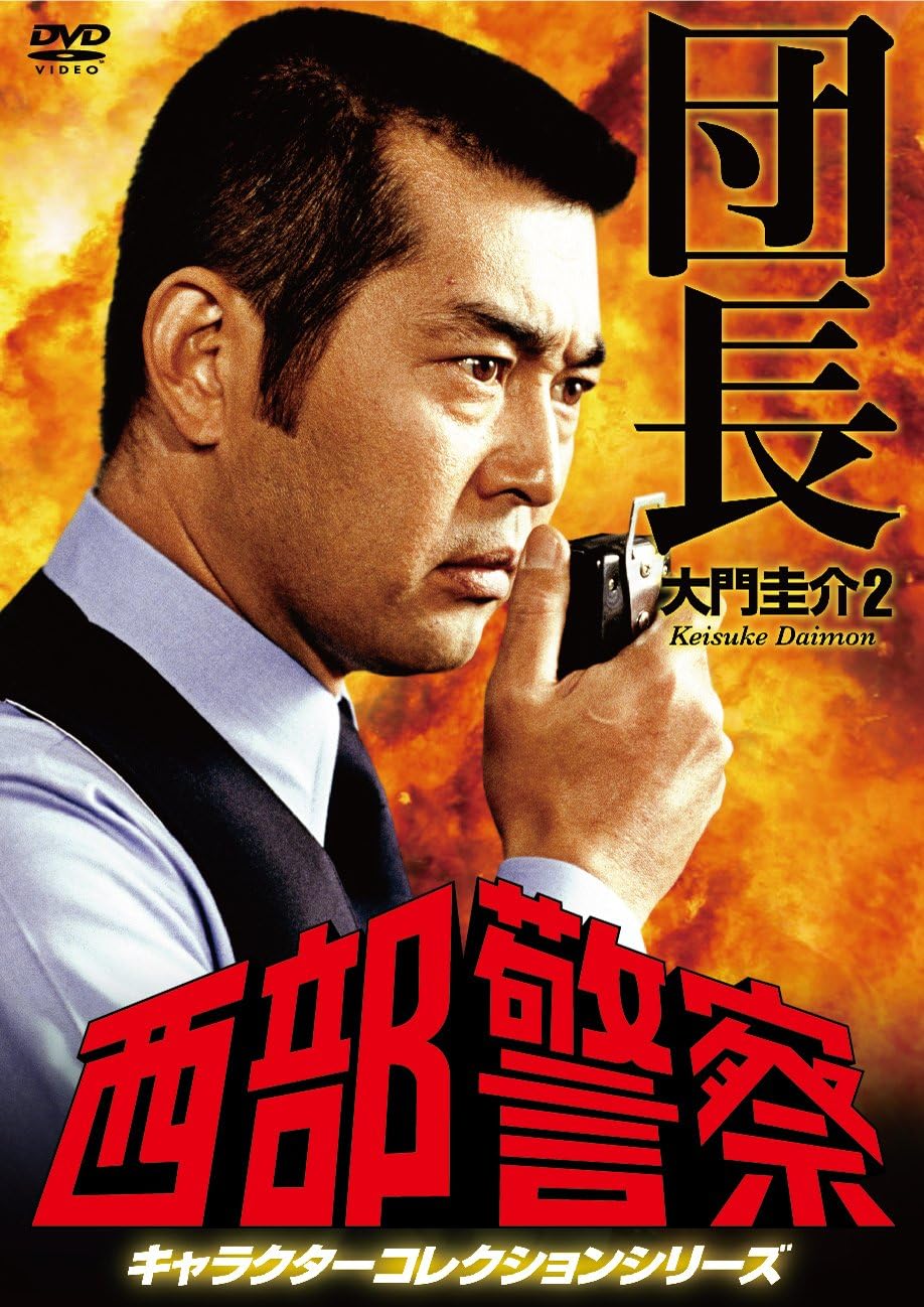 石原プロモーション50年史 石原裕次郎・渡哲也 西部警察 DVD付