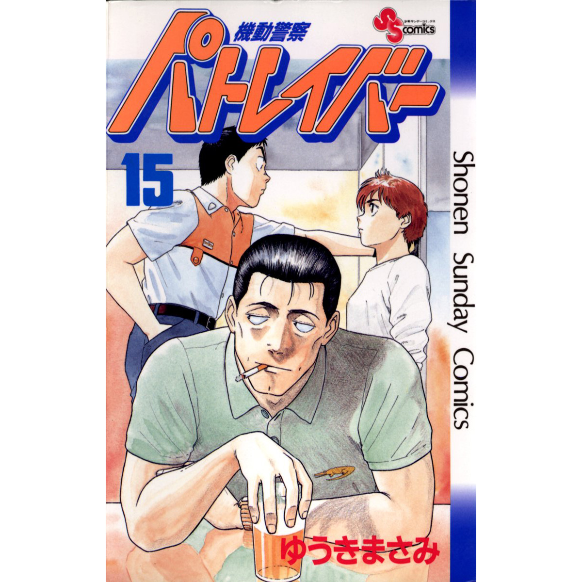 希少【公式ポスター】 パトレイバー 週刊サンデー公式 ゆうき