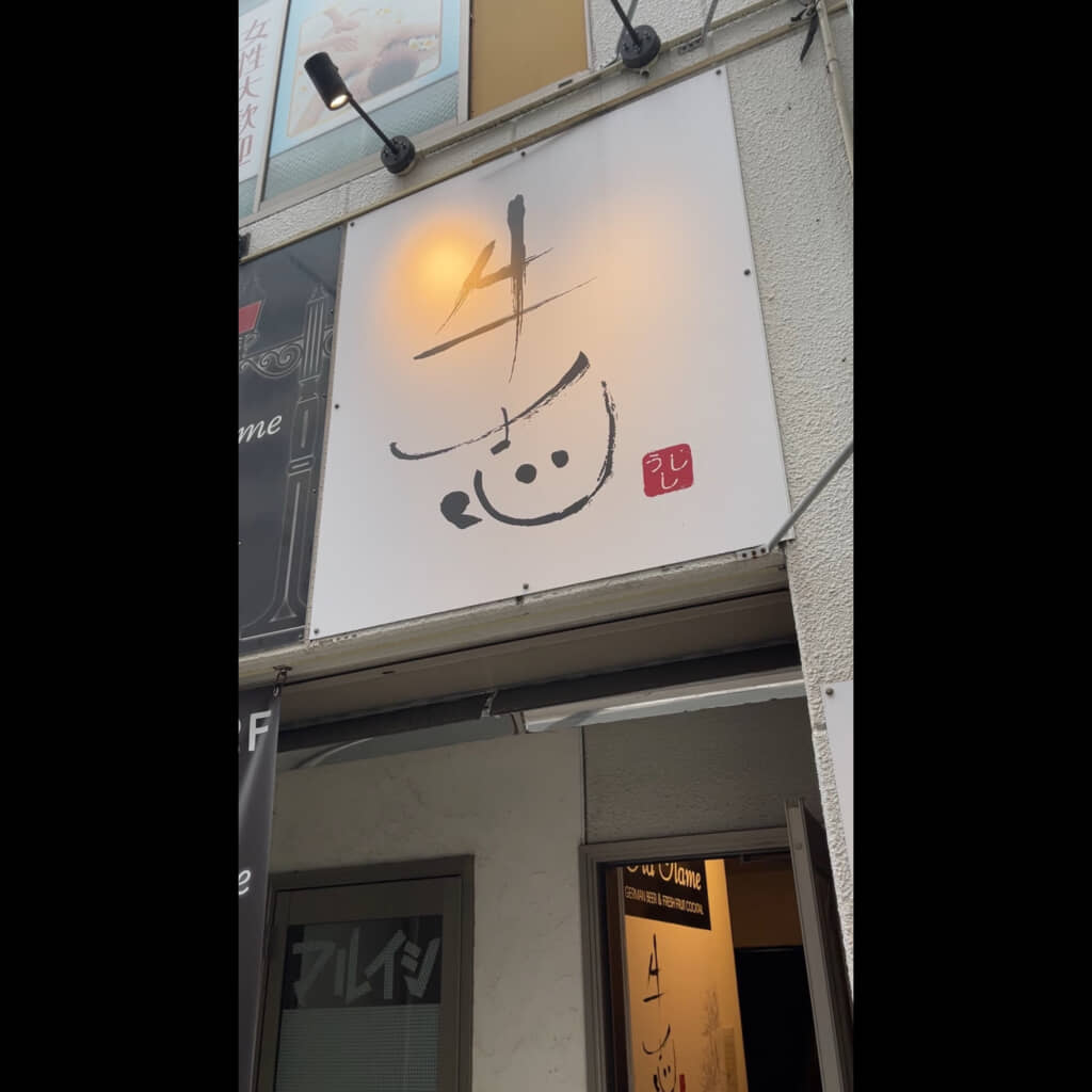 画像提供：焼肉 牛志