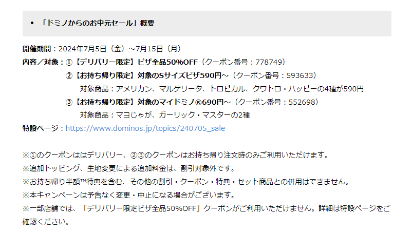 ドミノからのお中元セール