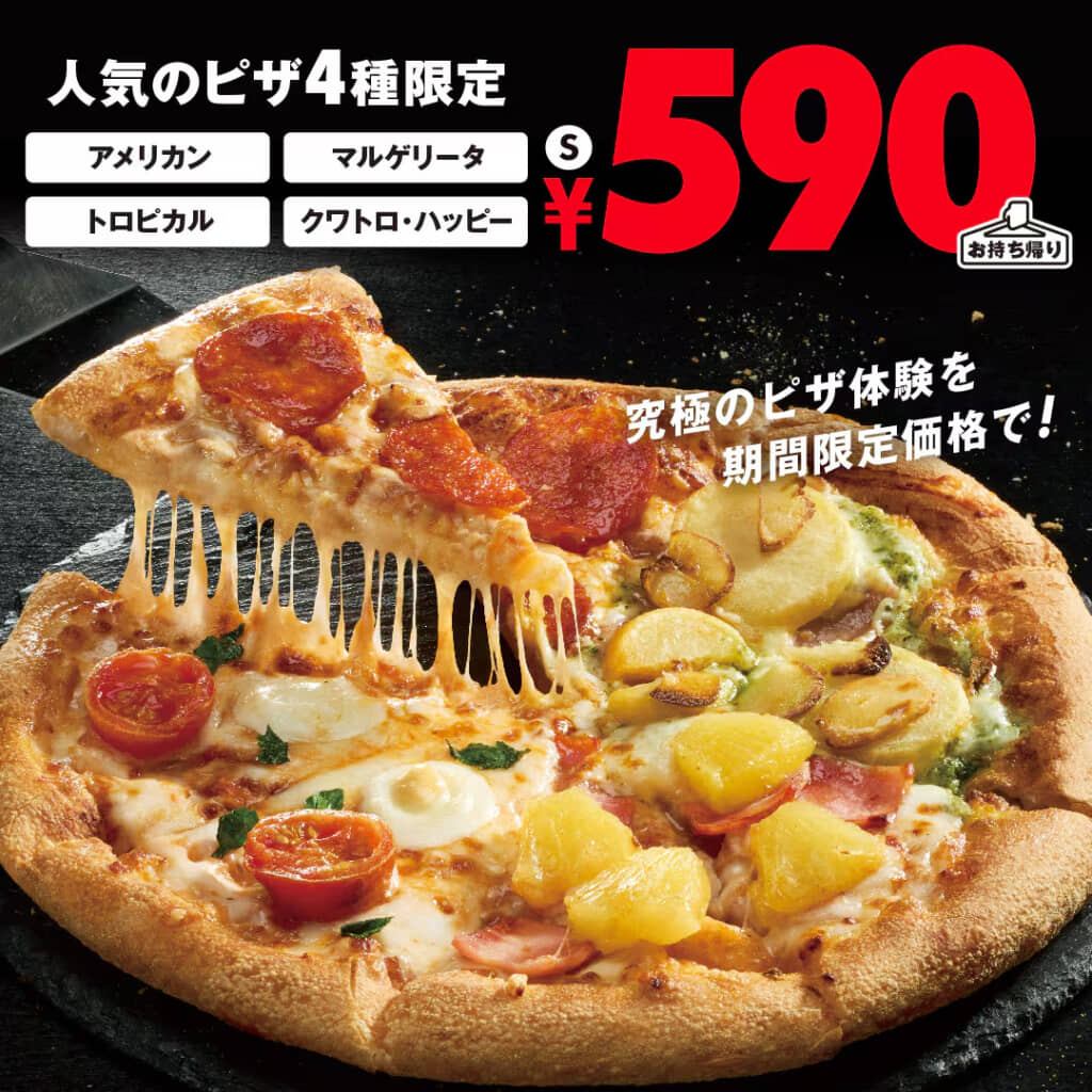 対象のSサイズピザが590円～