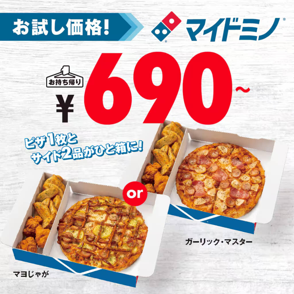 マイドミノが690円～