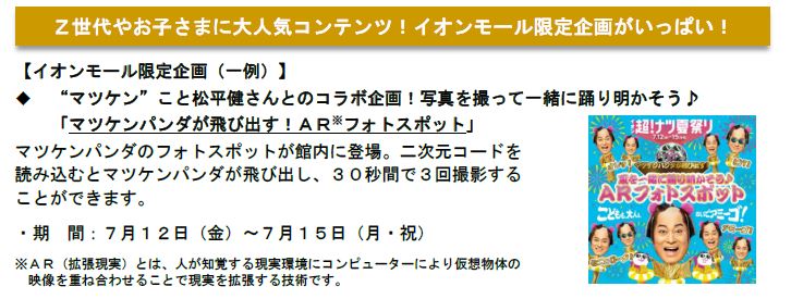 イオンモール限定企画