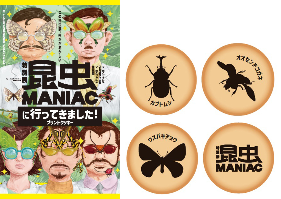 特別展「昆虫MANIC」に行ってきました！プリントクッキー