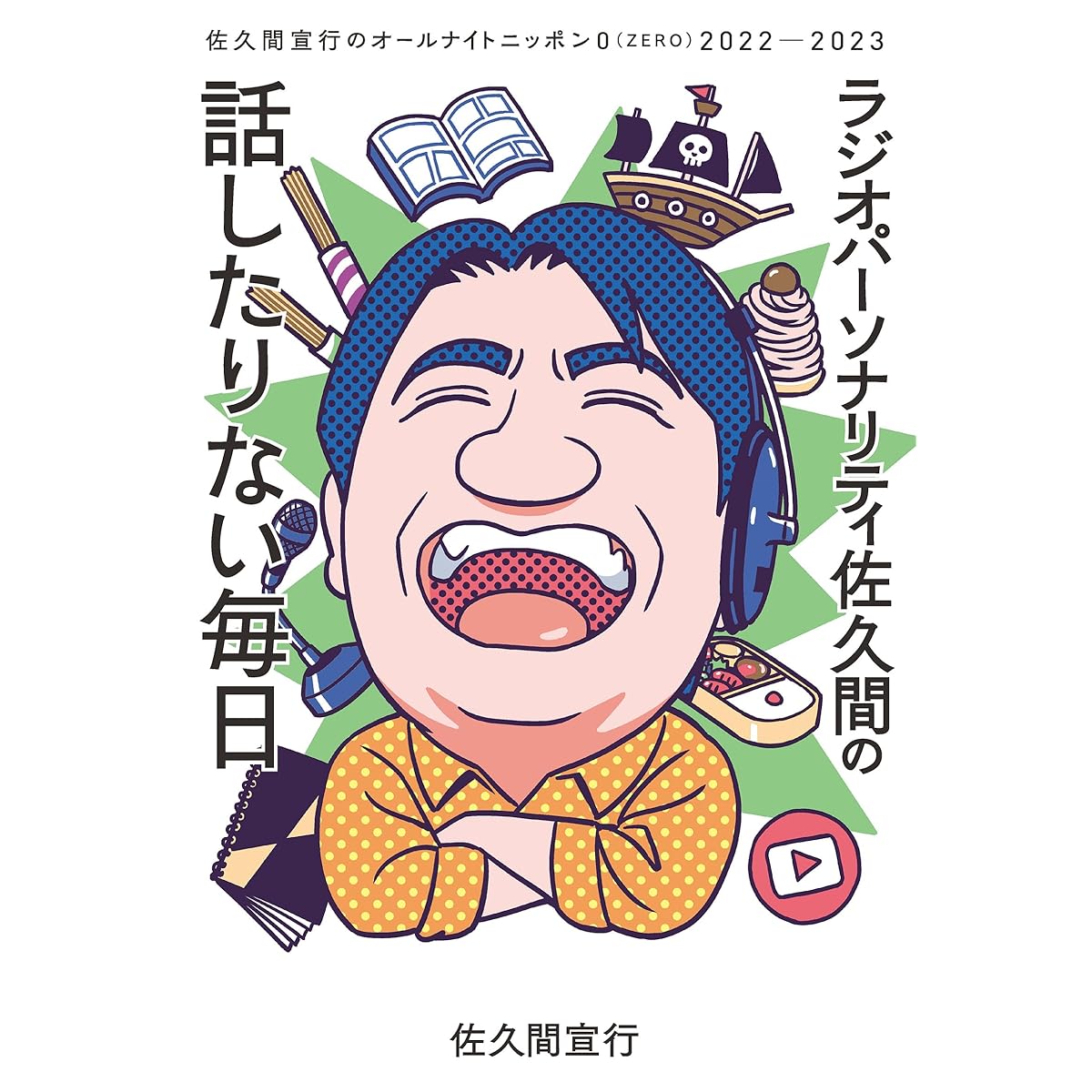 現在放送中の「オールナイトニッポン0」で好きな番組は？　3番組を紹介 | エンタメ ねとらぼリサーチ