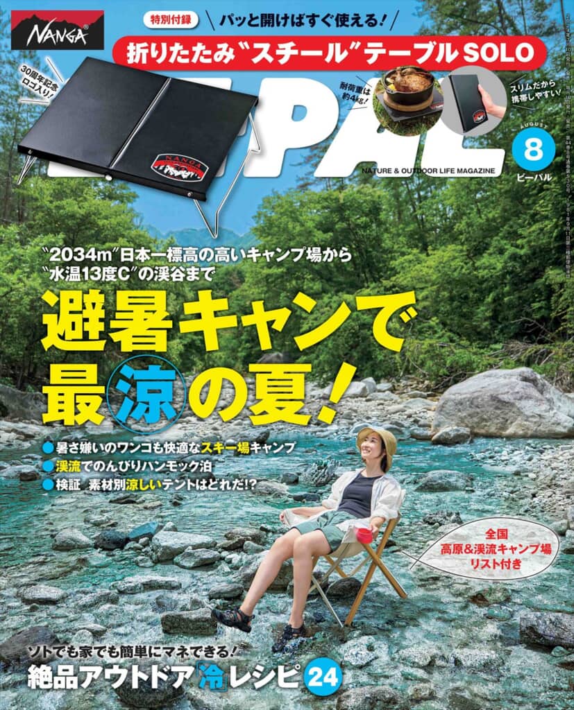 BE-PAL8月号