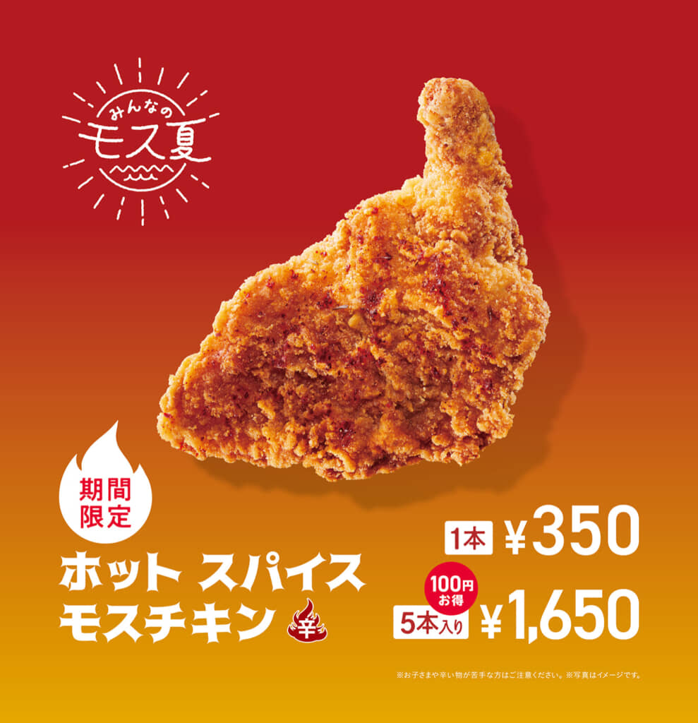 ホット スパイスモスチキン