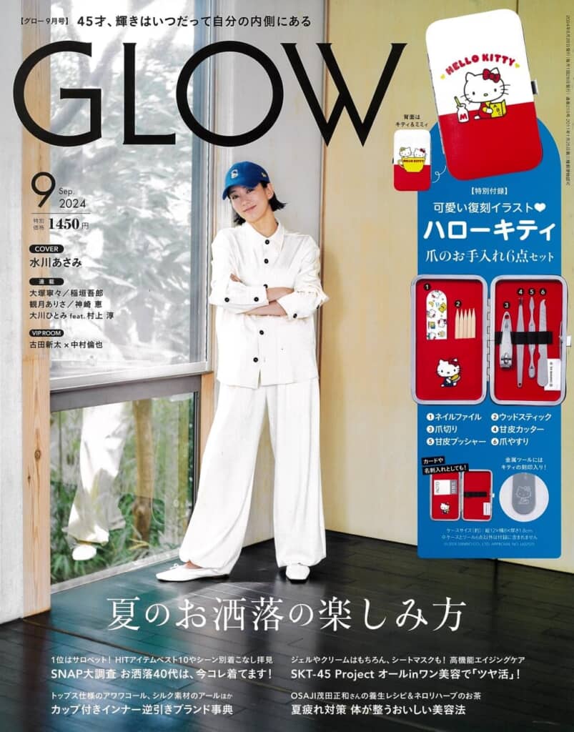 『GLOW』9月号