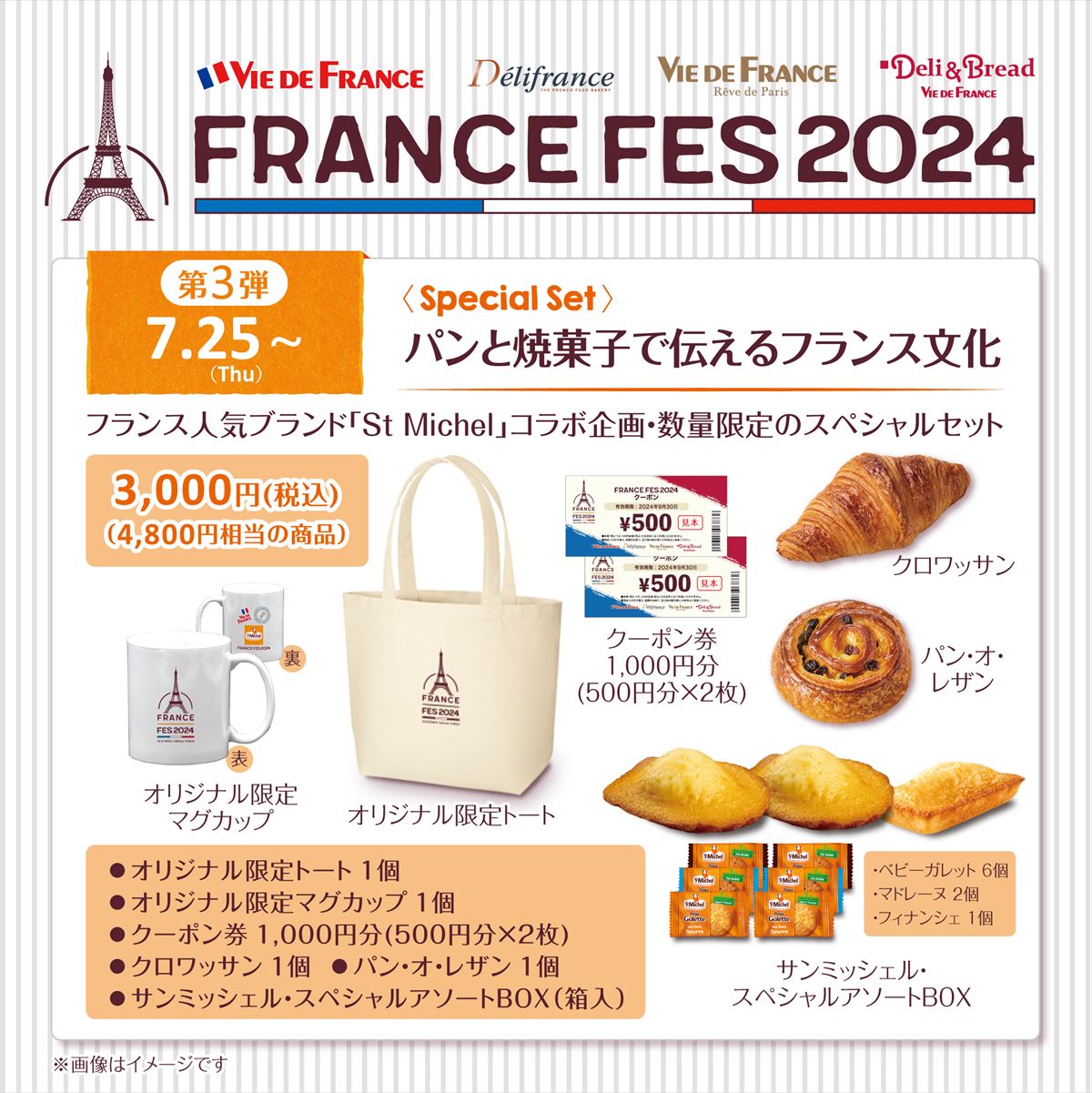 ヴィ・ド・フランスからトートやパンの「スペシャルセット」 4800円