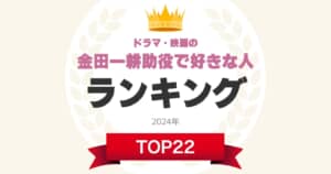 ドラマ・映画の「金田一耕助」役人気ランキングTOP22！　第1位は「石坂浩二」【2024年最新投票結果】