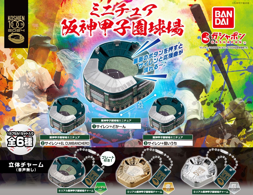 甲子園球場がミニチュアになってガシャポンに サイレン＆応援曲を