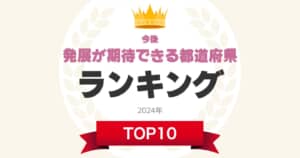 「今後発展が期待できる」と思う都道府県ランキング！　第1位は「茨城県」【2024年最新投票結果】