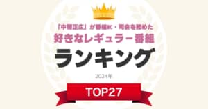 「中居正広」が番組MC・司会を務めたレギュラー番組人気ランキングTOP27！　第1位は「ナカイの窓」【2024年最新投票結果】