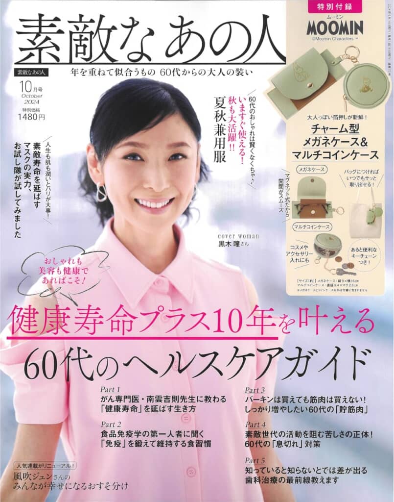 『素敵なあの人』2024年10月号