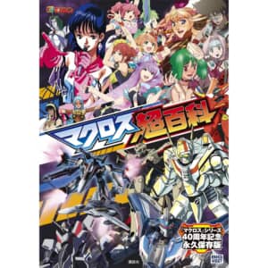 【30代女性が選ぶ】「マクロスシリーズ」歌姫人気ランキングTOP12！　第1位は「遠藤綾（シェリル・ノーム）」【2024年最新投票結果】