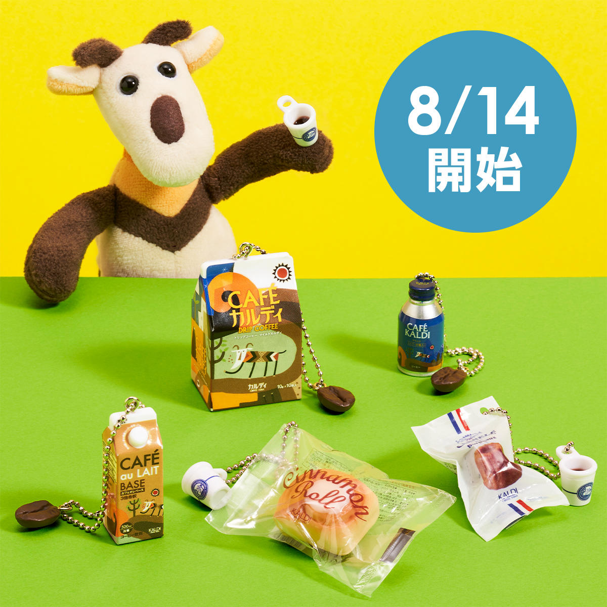カルディコーヒーファーム　ミニチュアチャーム　コンプ カルディがコーヒーやお菓子のミニチュアチャームプレゼント企画
