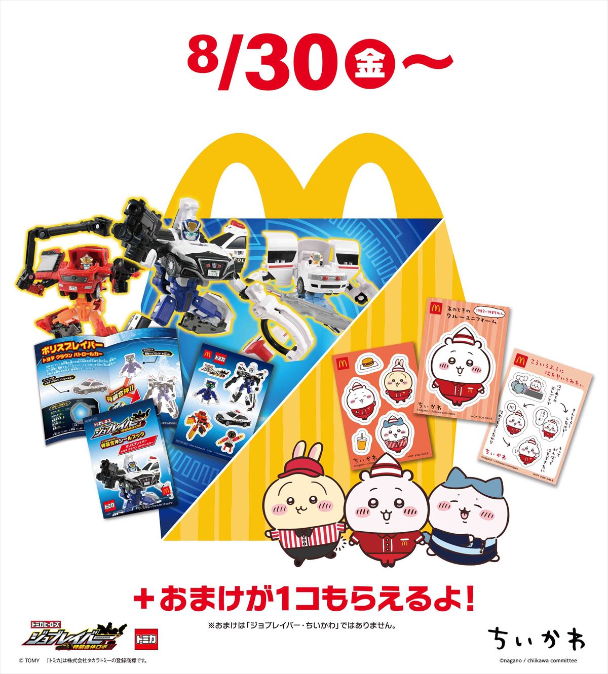 ちいかわ」がハッピーセットに登場！ マックの歴代クルーユニフォーム