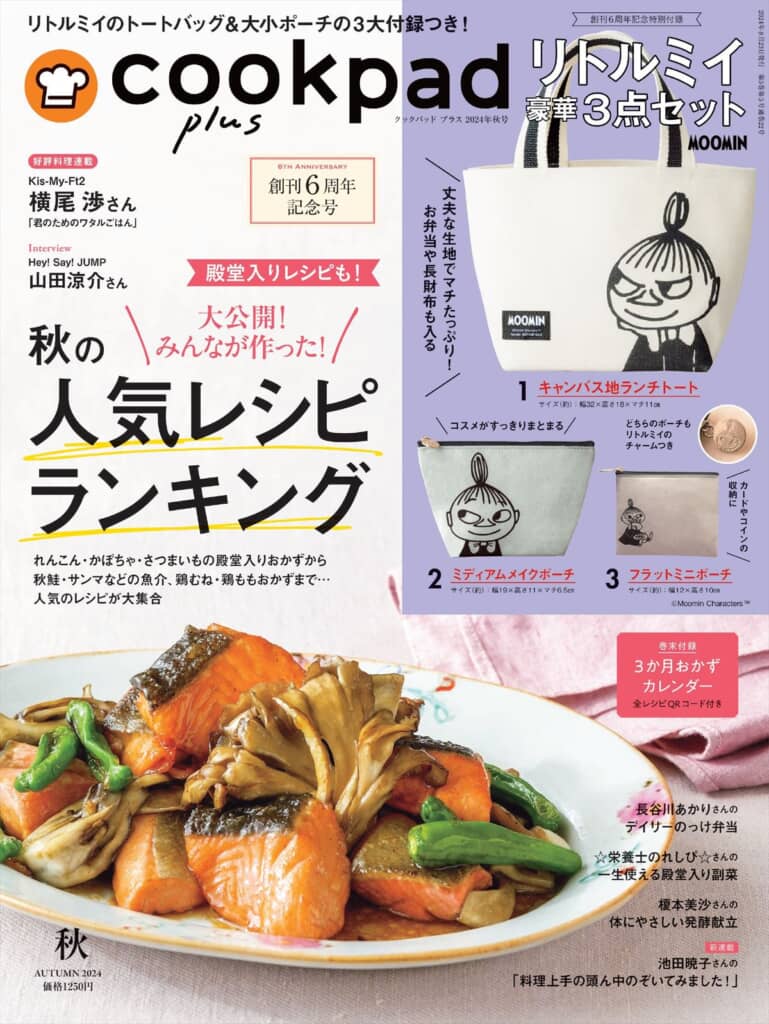 『cookpad plus』2024年秋号