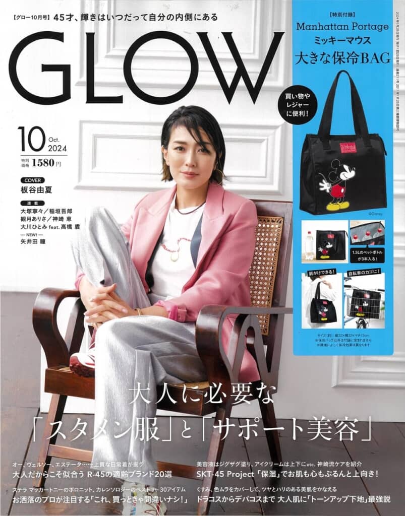 『GLOW』2024年10月号