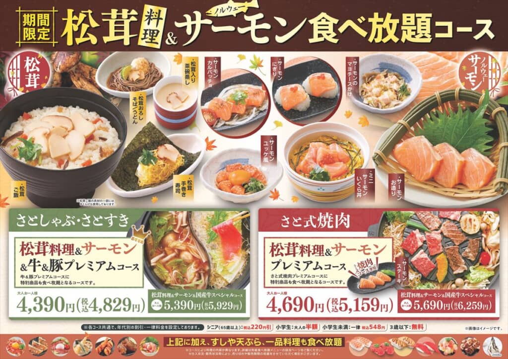 松茸料理＆ノルウェーサーモン食べ放題