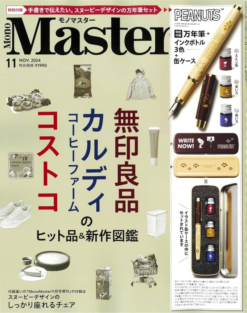 『MonoMaster』2024年11月号