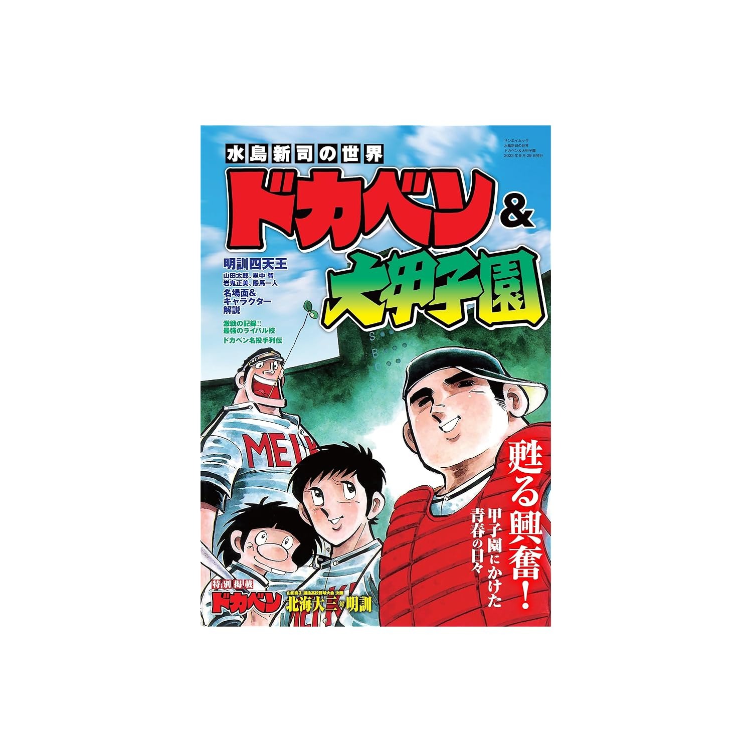 50代に聞いた】初めてコミックスを買った「スポーツ漫画」ランキングTOP11！ 第1位は『ドカベン』【2024年最新調査結果】（1/5） | 漫画  ねとらぼリサーチ