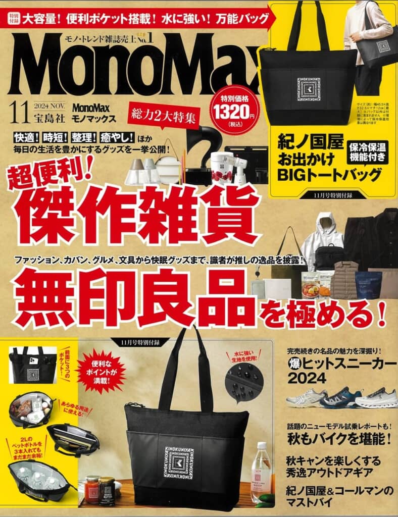 『MonoMax』11月号