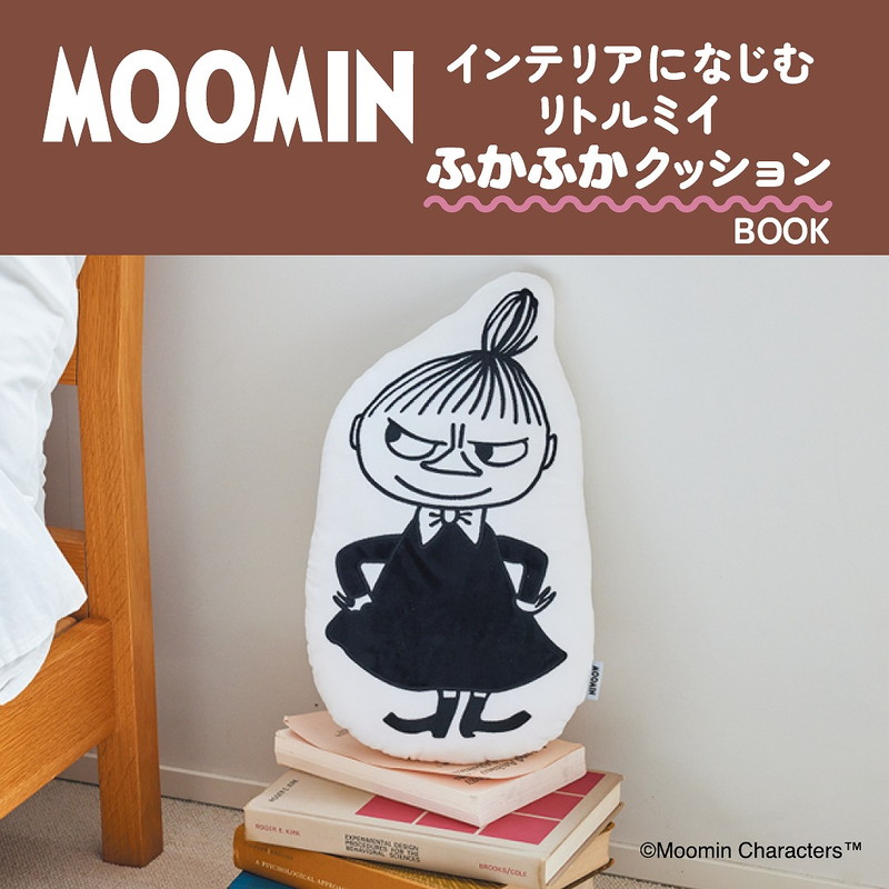 『MOOMIN インテリアになじむ リトルミイ ふかふかクッション BOOK』付録