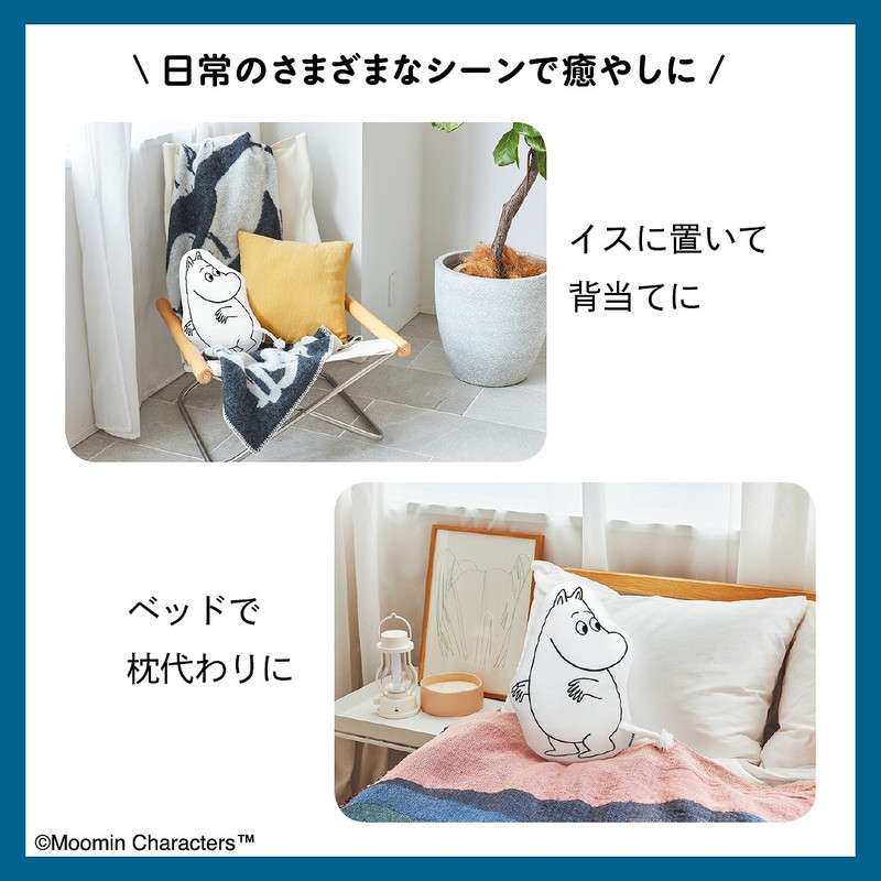 『MOOMIN インテリアになじむ ムーミン ふかふかクッション BOOK』付録
イスに置いて背当てにしたりベッドで枕代わりにしたり……