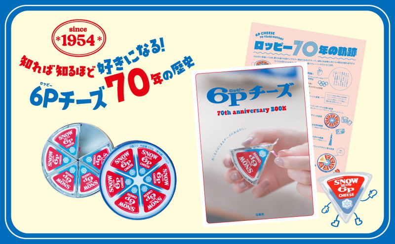 6Pチーズ 70th anniversary BOOK