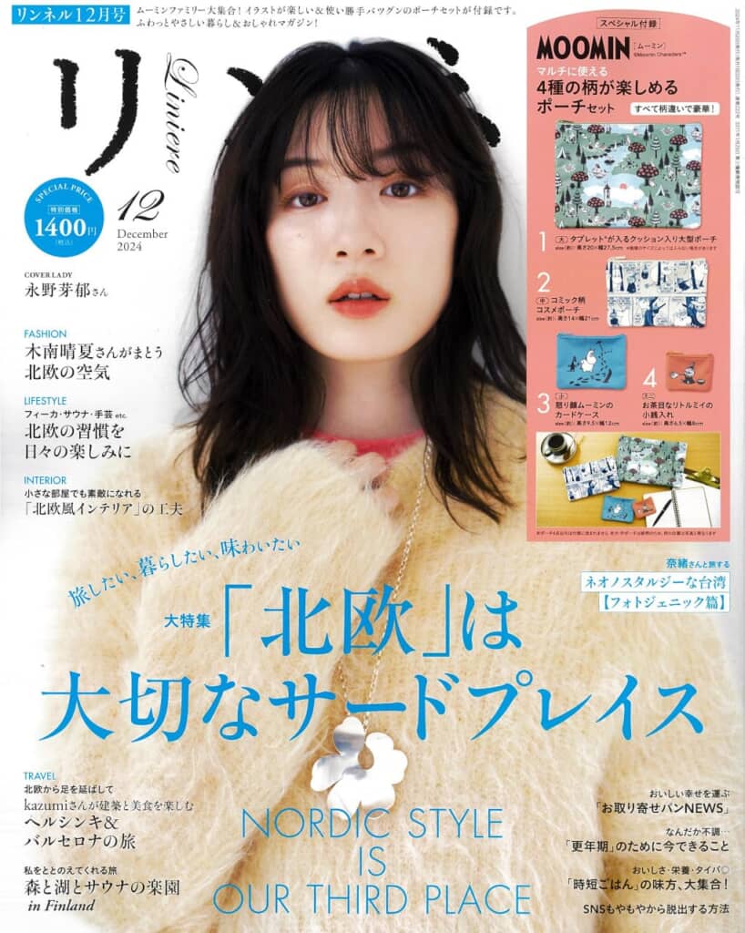 『リンネル』12月号