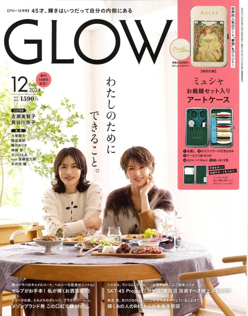 『GLOW』2024年12月号