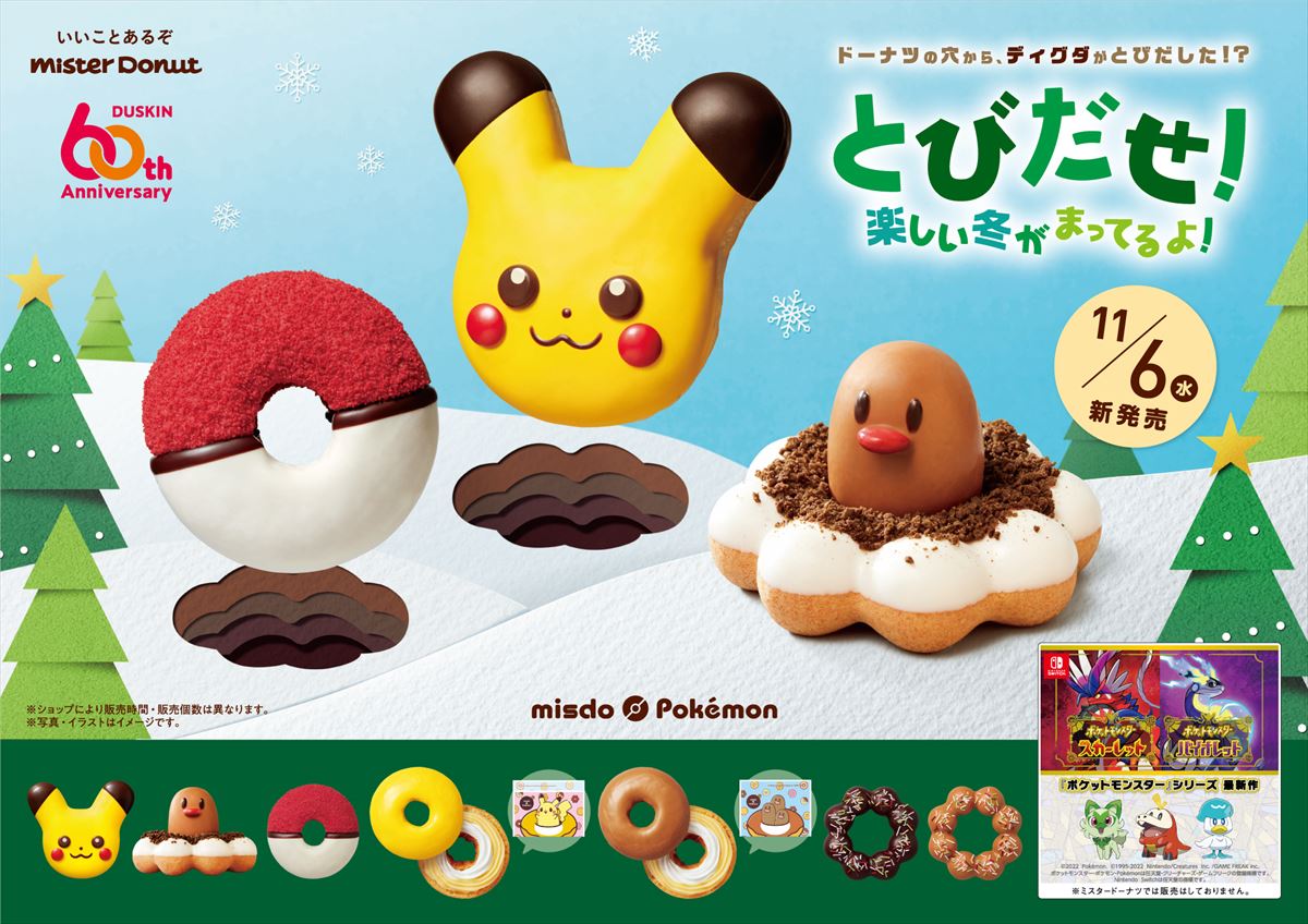 ミスドと「ポケモン」がコラボ！ ディグダが穴から飛び出すドーナツも