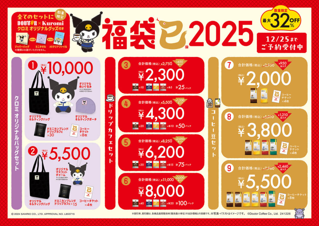 ドトール「福袋2025」