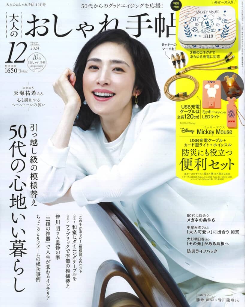 『大人のおしゃれ手帖』2024年12月号