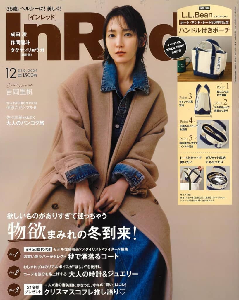 『InRed』2024年12月号