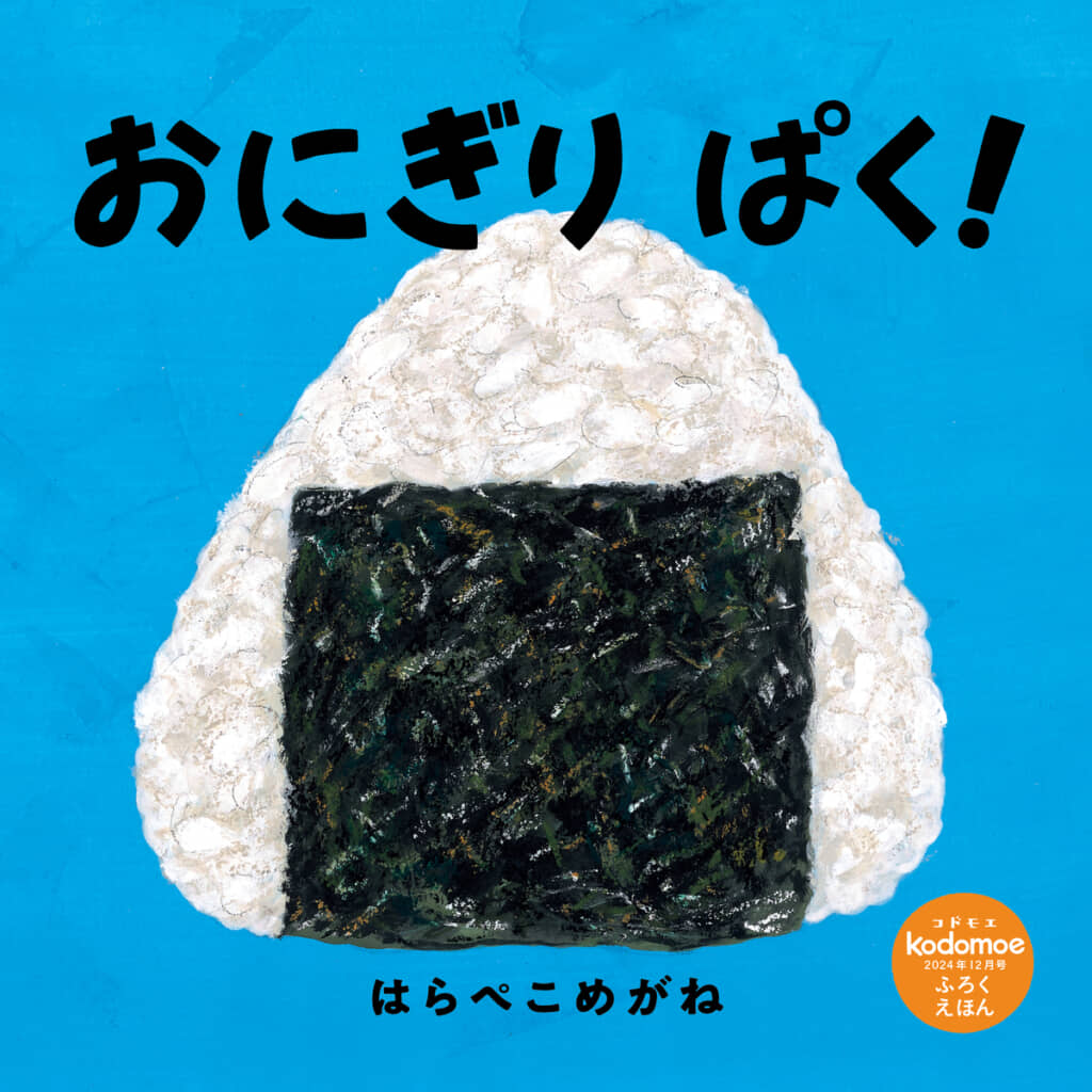 別冊絵本「おにぎり ぱく！」はらぺこめがね／作