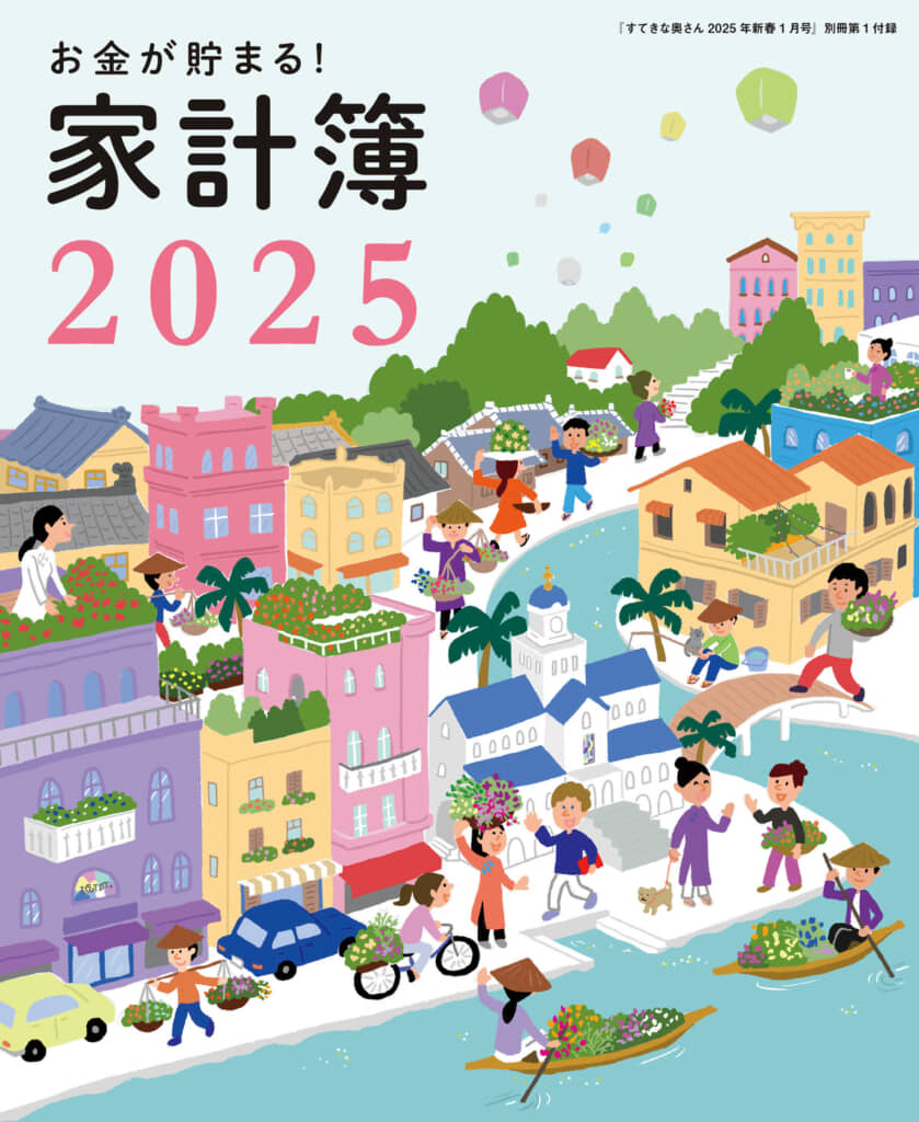 『すてきな奥さん2025年新春1月号』付録　「お金が貯まる！家計簿2025 」