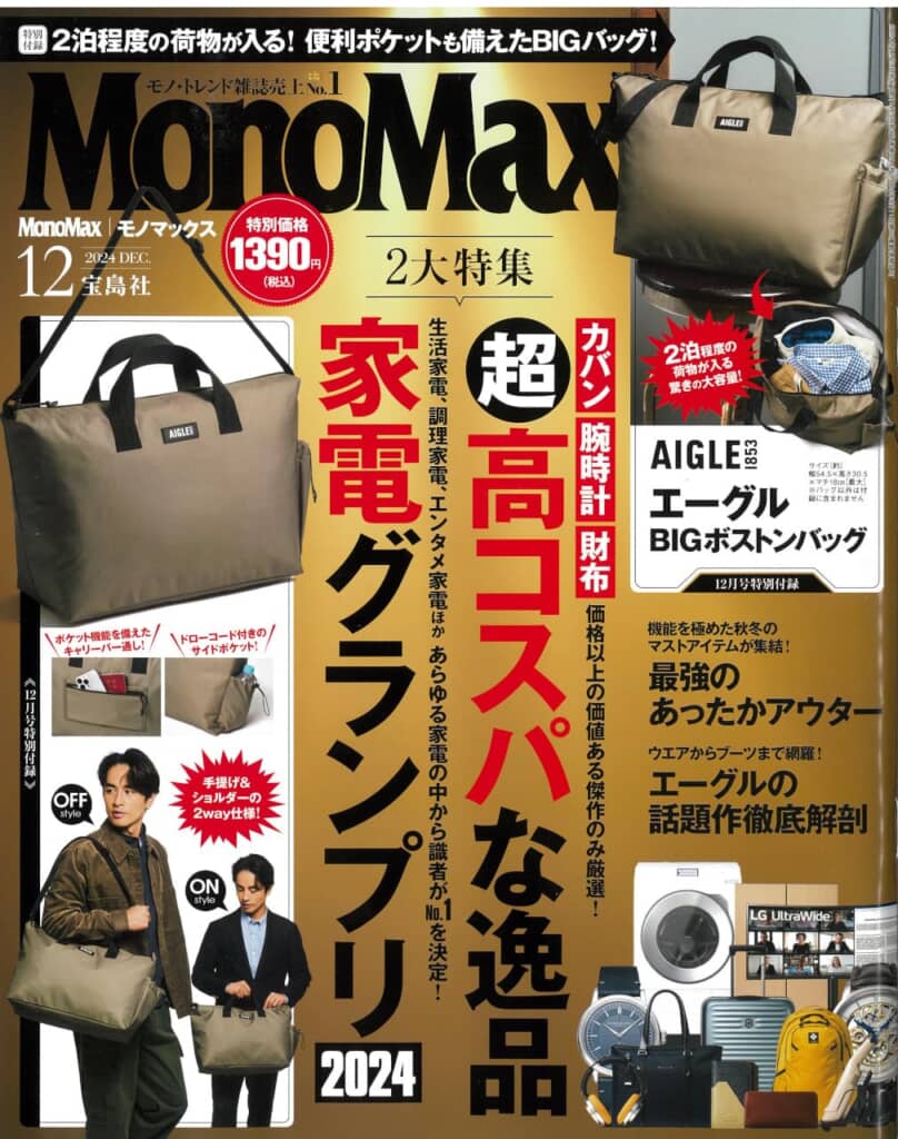 『MonoMax』2024年12月号