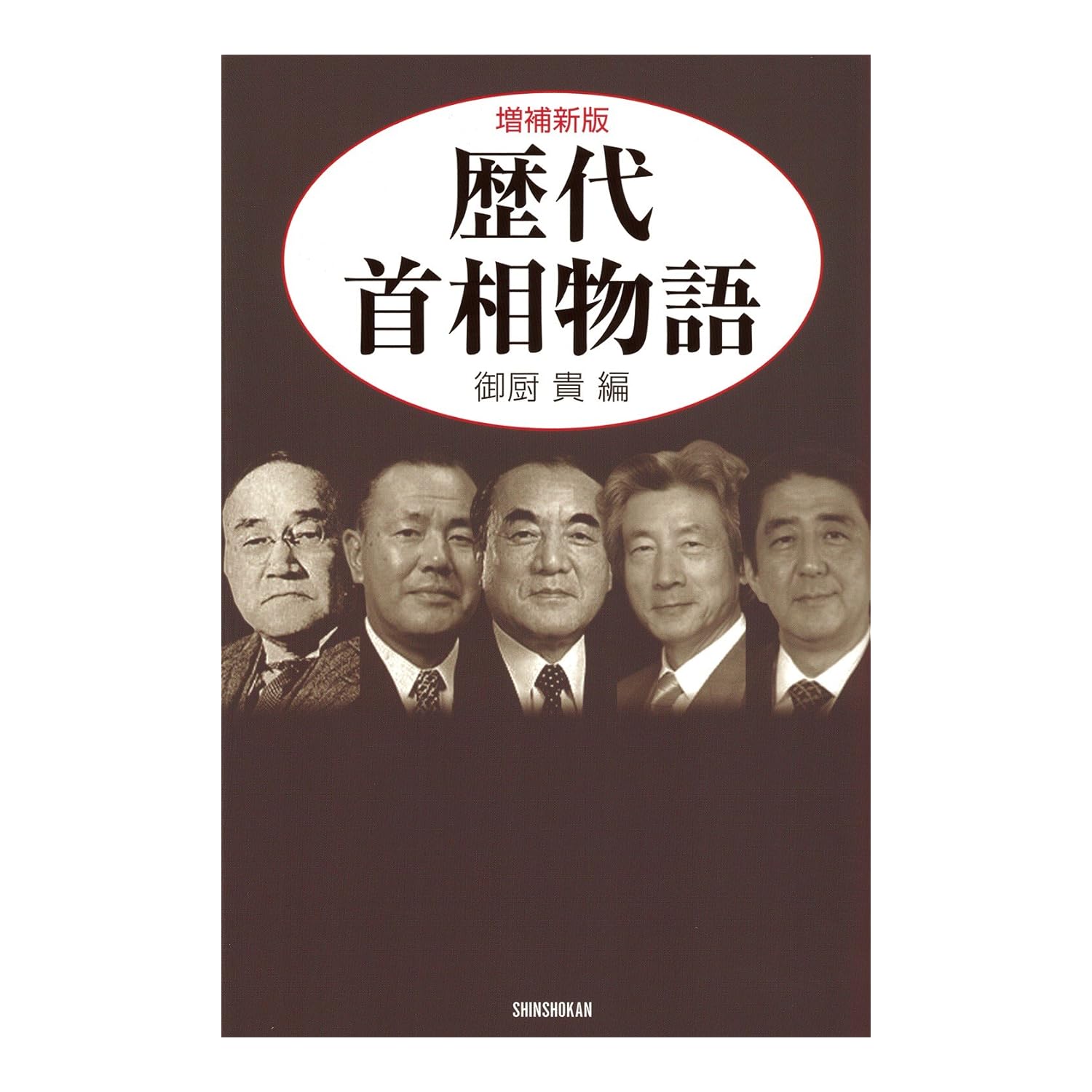 「日本の偉大な首相」（戦後）、最も支持を集めているのは誰？【人気投票実施中】 | 国内 ねとらぼリサーチ