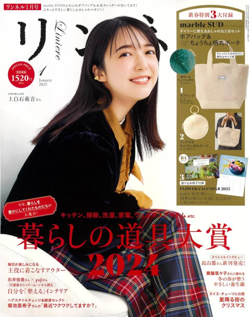 『リンネル』2025年1月号