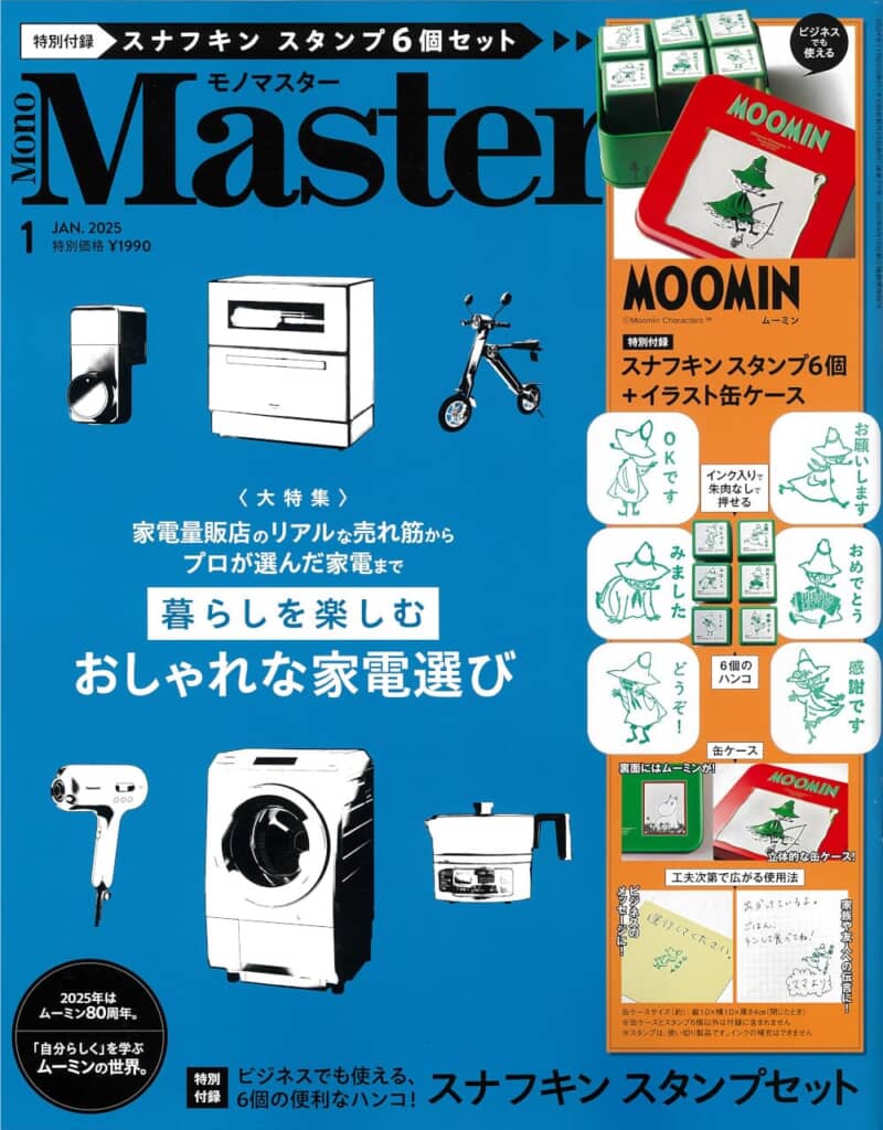 『MonoMaster』2025年1月号