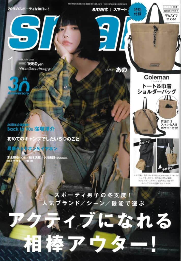 『smart』2025年1月号